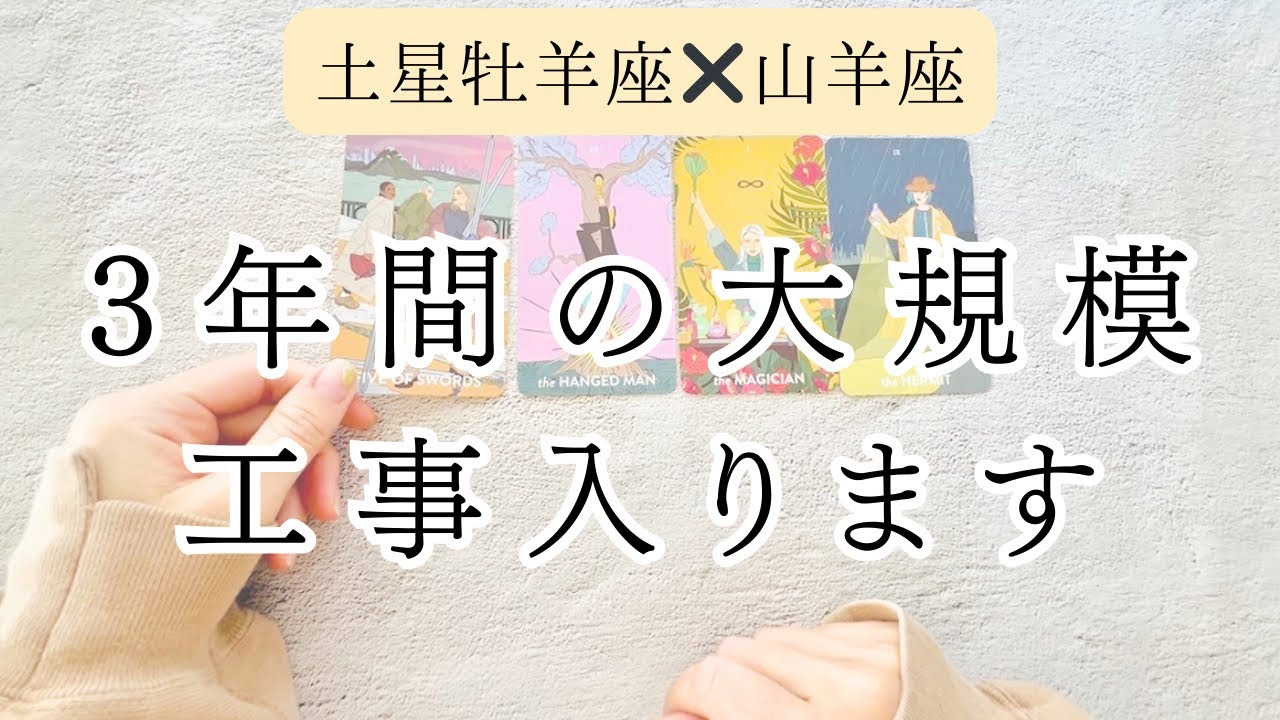 【山羊座♑︎】はい、ついに来ました。土星牡羊座＝“自由の責任” 究極の私を選択し続ける3年の開幕