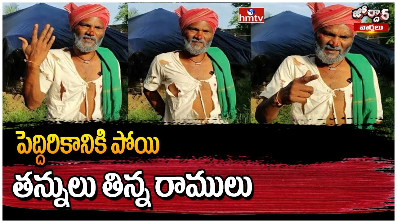 Jordar Varthalu : పెద్దిరికానికి పోయి తన్నులు తిన్న రాములు | Jordar Ramulu | hmtv