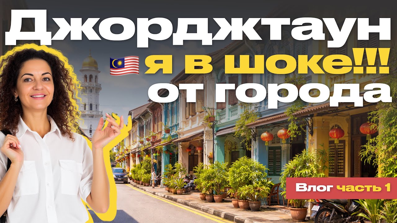 ПЕНАНГ МАЛАЙЗИЯ 🇲🇾 ДЖОРДЖТАУН ЮНЕСКО: РУМ-ТУР ОТЕЛЯ, СТАРЫЙ ГОРОД, ИСПУГАЛАСЬ В ДЖУНГЛЯХ