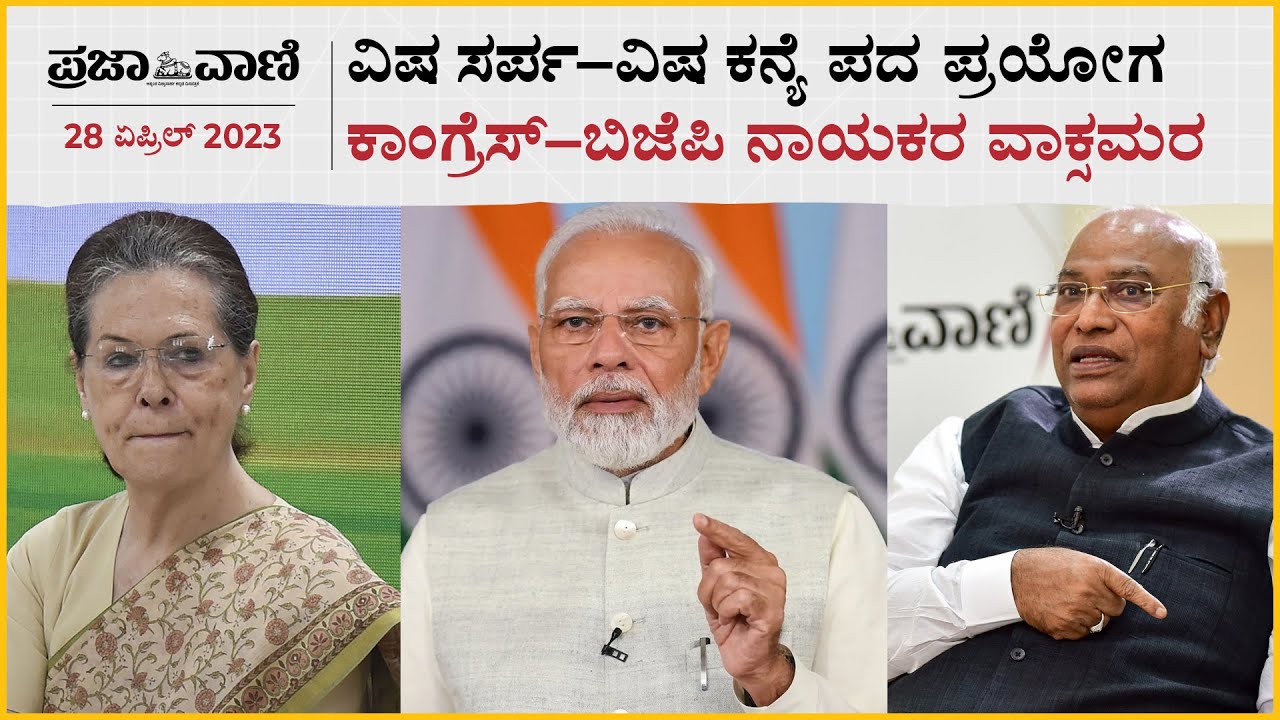 ವಿಷ ಸರ್ಪ&ndash;ವಿಷ ಕನ್ಯೆ ಪದ ಪ್ರಯೋಗ: ಕಾಂಗ್ರೆಸ್&zwnj;&ndash;ಬಿಜೆಪಿ ನಾಯಕರ ವಾಕ್ಸಮರ I Modi I Kharge I Sonia  I Yatnal