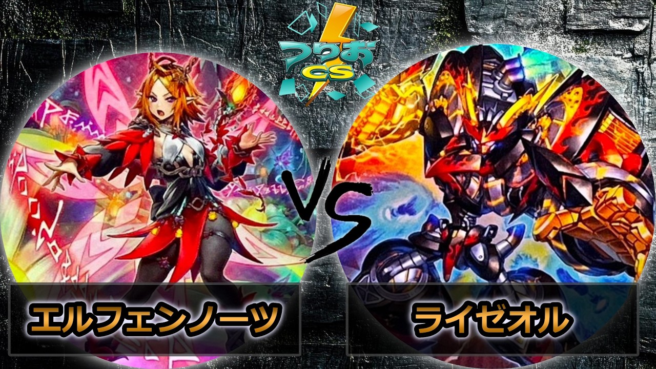 【第18回つりおCS北関東】予選3回戦　エルフェンノーツ vs ライゼオル　遊戯王CS大会対戦動画