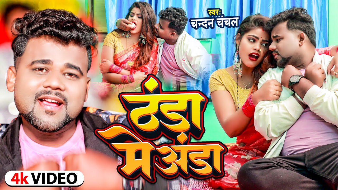 #Video | ठंडा में अंडा | #Chandan Chanchal | Thanda Me Anda | Bhojpuri Song 2024