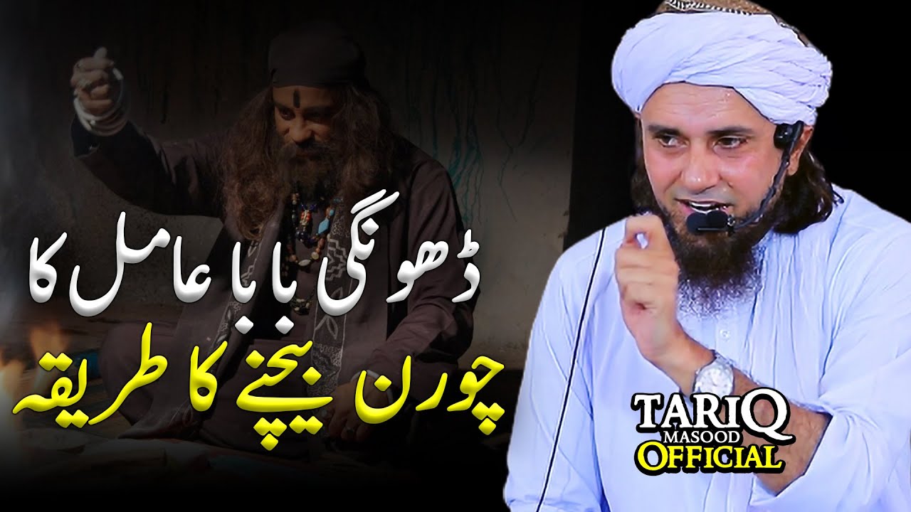 Dhongi Baba Aamil Ka Churan Bechne Ka Tarika | Mufti Tariq Masood