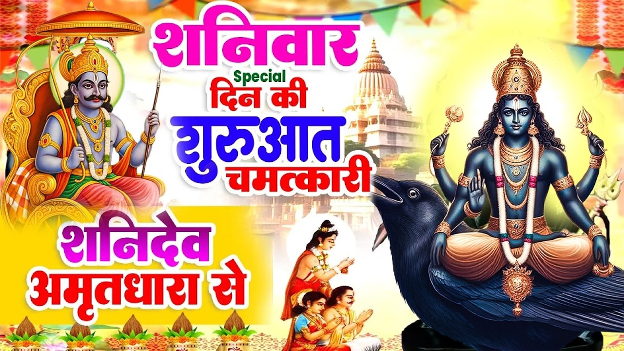शनिवार Special : दिन की शुरुआत करें चमत्कारी शनिदेव अमृतधारा से #Shanidev Amritdhara Bhajan 2026