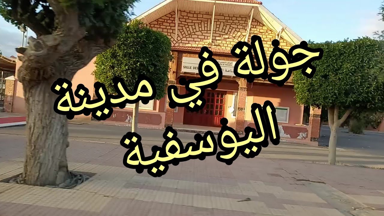 جولة في مدينة اليوسفية مدينة الفوسفاط