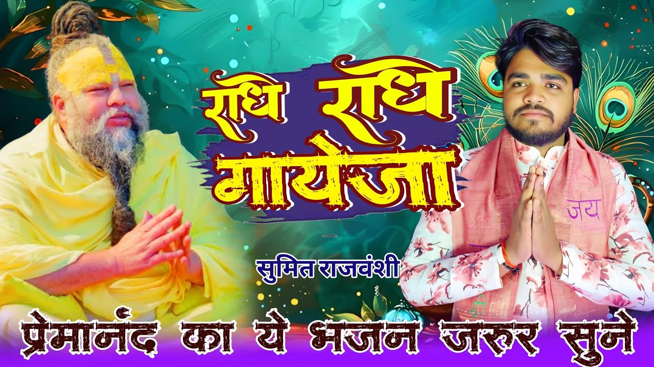 #video/ राधे राधे गए जा/Radhe Radhe gayeja/ sumit Rajvanshi official/Premanand ji ki bhajan/#Bhajan 