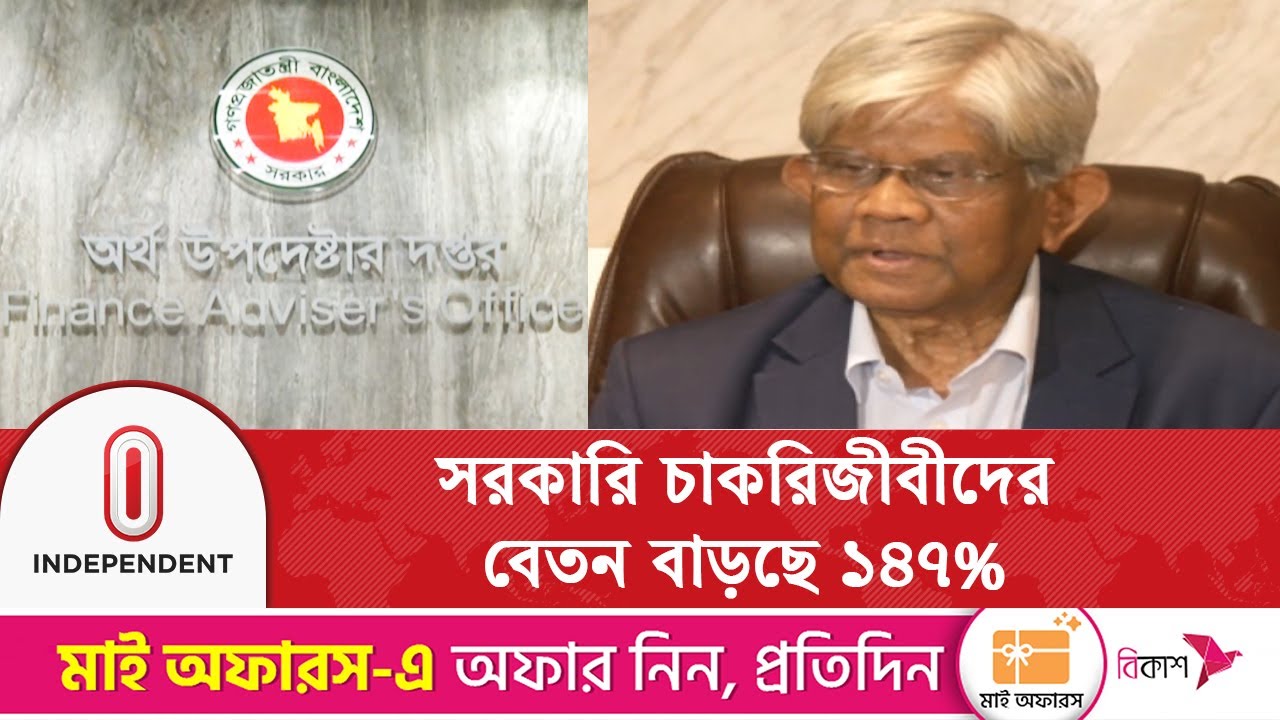 সরকারি চাকরিজীবীদের বেতন ১৪৭ শতাংশ বাড়ানোর সুপারিশ | Independent TV