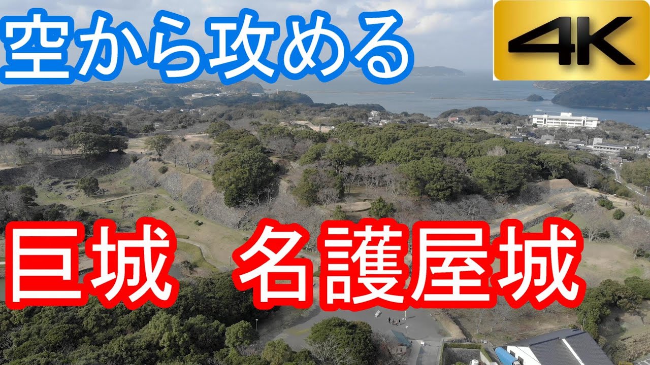 【城を、空から、攻める】名護屋城　4Kドローン空撮-nagoya Castle in saga-Mavic Air