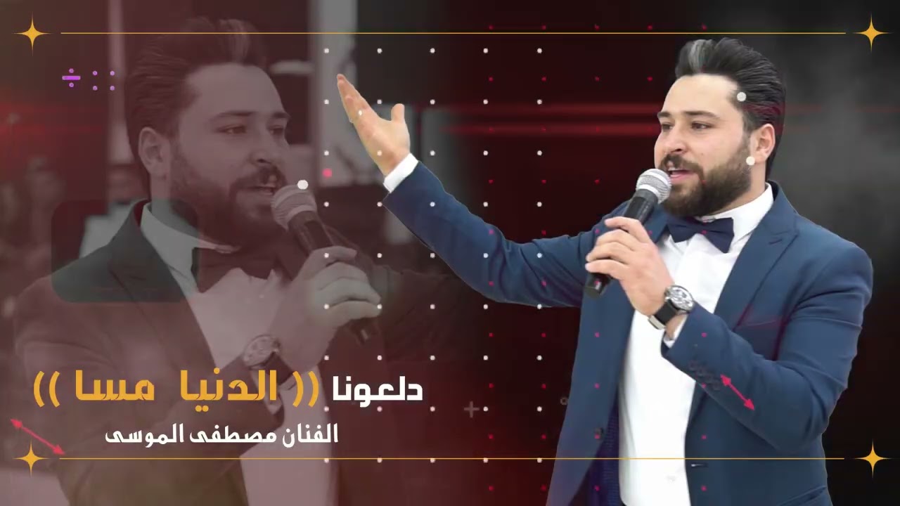 دلعونا ( الدنيا مسا ) مصطفى الموسى #دبكات #تراث شقرا مالك زعلانا اسمر وشوشني #party #حالات_واتس