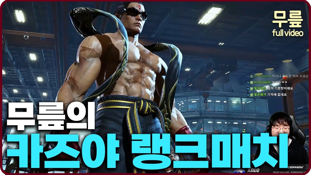 무릎의 카즈야 랭크매치 플레이(20251113) [무릎의철권TV풀버전]