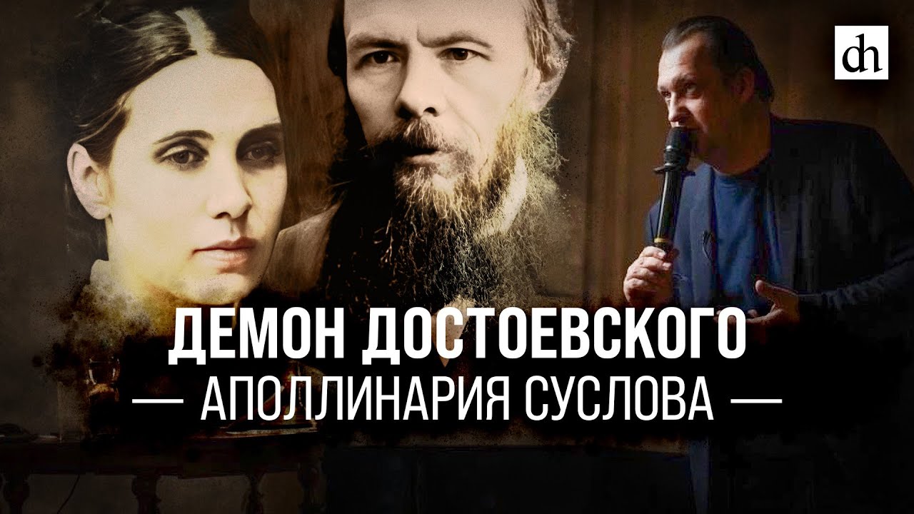 Демон Достоевского Аполлинария Суслова/Егор Яковлев