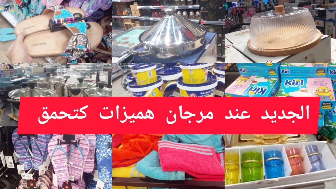 جديد عروض وتخفيضات مرجان 💥هميزات رائعة في الاواني /تخفيضات في الفرماج/صنادل الصيف catalogue marjan