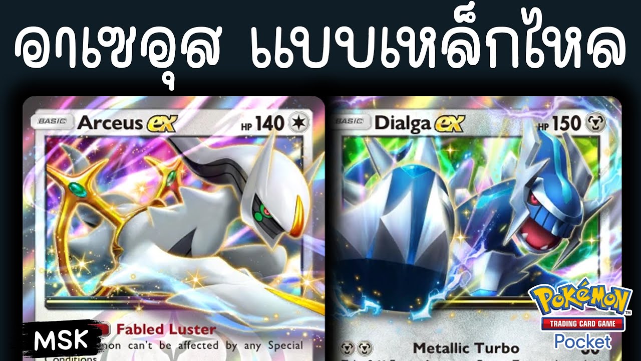 Arceus Ex ft. Dialga Ex = เด็คเทพที่วินเรทสูง