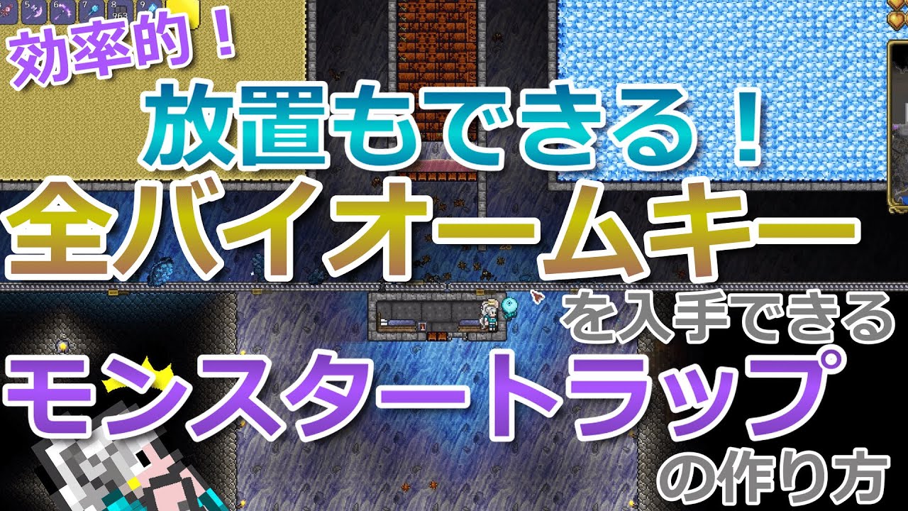 【テラリア】効率的！放置もできる！全種類のバイオームキーを入手できるモンスタートラップの作り方