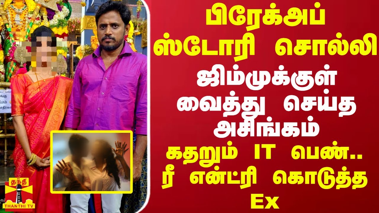 பிரேக்அப் ஸ்டோரி சொல்லி ஜிம்முக்குள் வைத்து செய்த அசிங்கம் - கதறும் IT பெண்.. ரீ என்ட்ரி கொடுத்த Ex