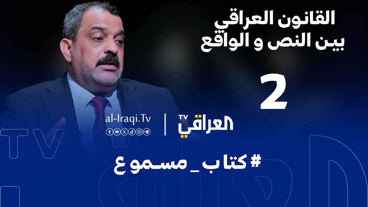كتاب مسموع | القانون العراقي بين النص والواقع | الحلقة 2