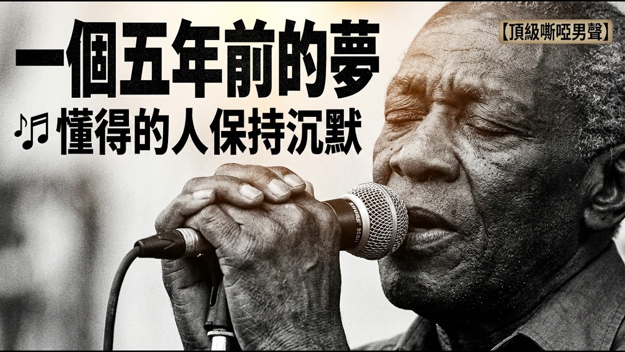 💎 找了整整五年的芝加哥舊夢｜這把充滿顆粒感的沙啞嗓音一出，時間彷彿都停止了｜私藏藍調・深夜微醺・靈魂共鳴