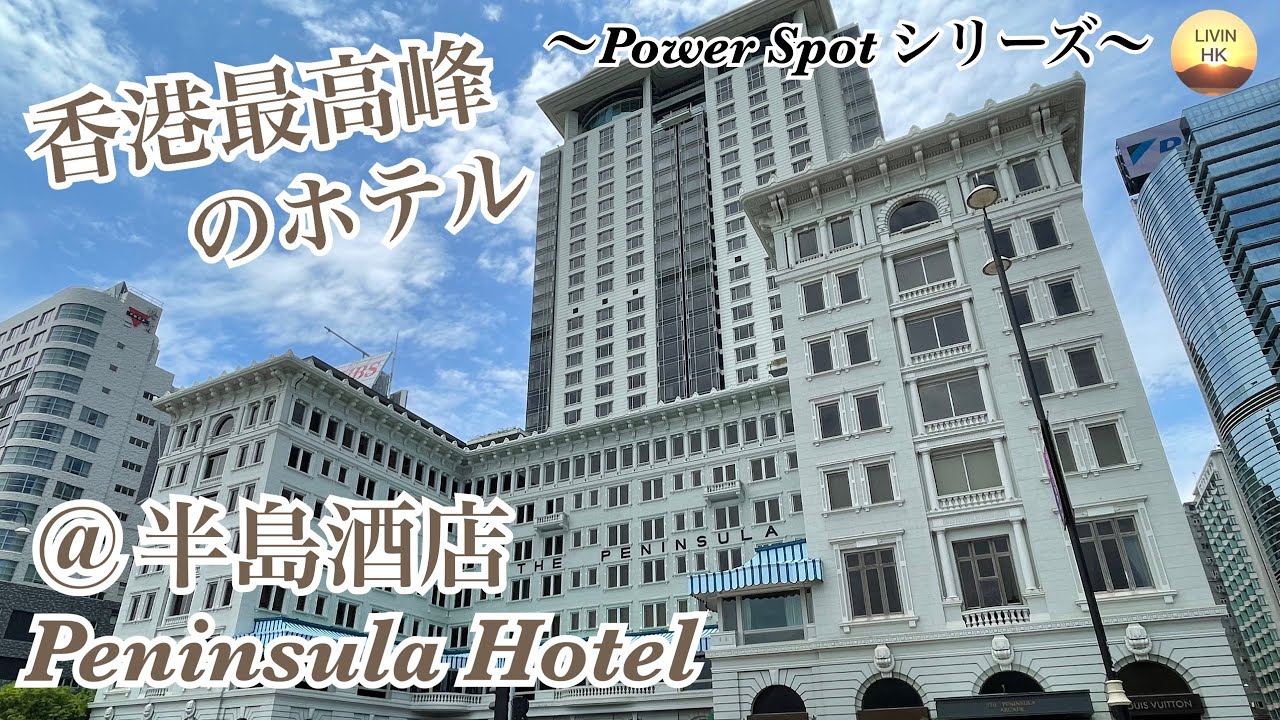 【香港歴史】香港最高峰のホテルで庶民があたふたしてましたとさ＠The Peninsula Hong Kong 半島酒店～POWER SPOTシリーズ～