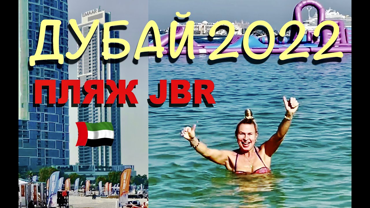 Дубай 2022. Район “Дубай Марина”. Пляж JBR.