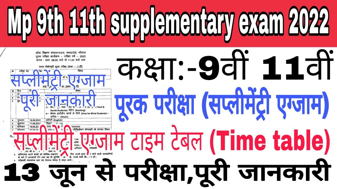 Mp 9th 11th supplementary exam 2022 | Mp 9th 11th supplementary exam Time table | Mp Board Exam 2022