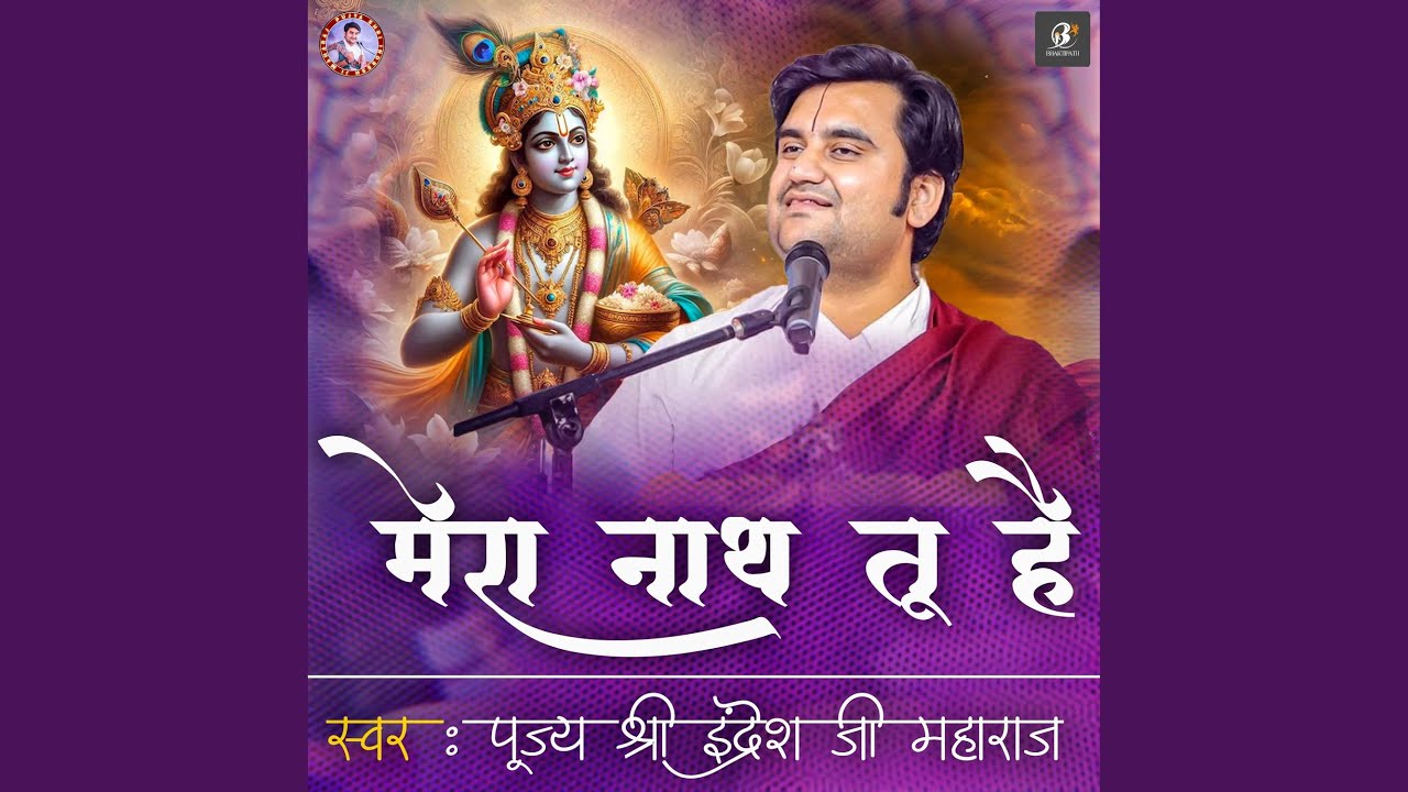 Mera Nath Tu Hai Nhi Mai Akela Mere Sath Tu Hai | Pujya Shri Indresh Ji Maharaj | Indresh Ji...