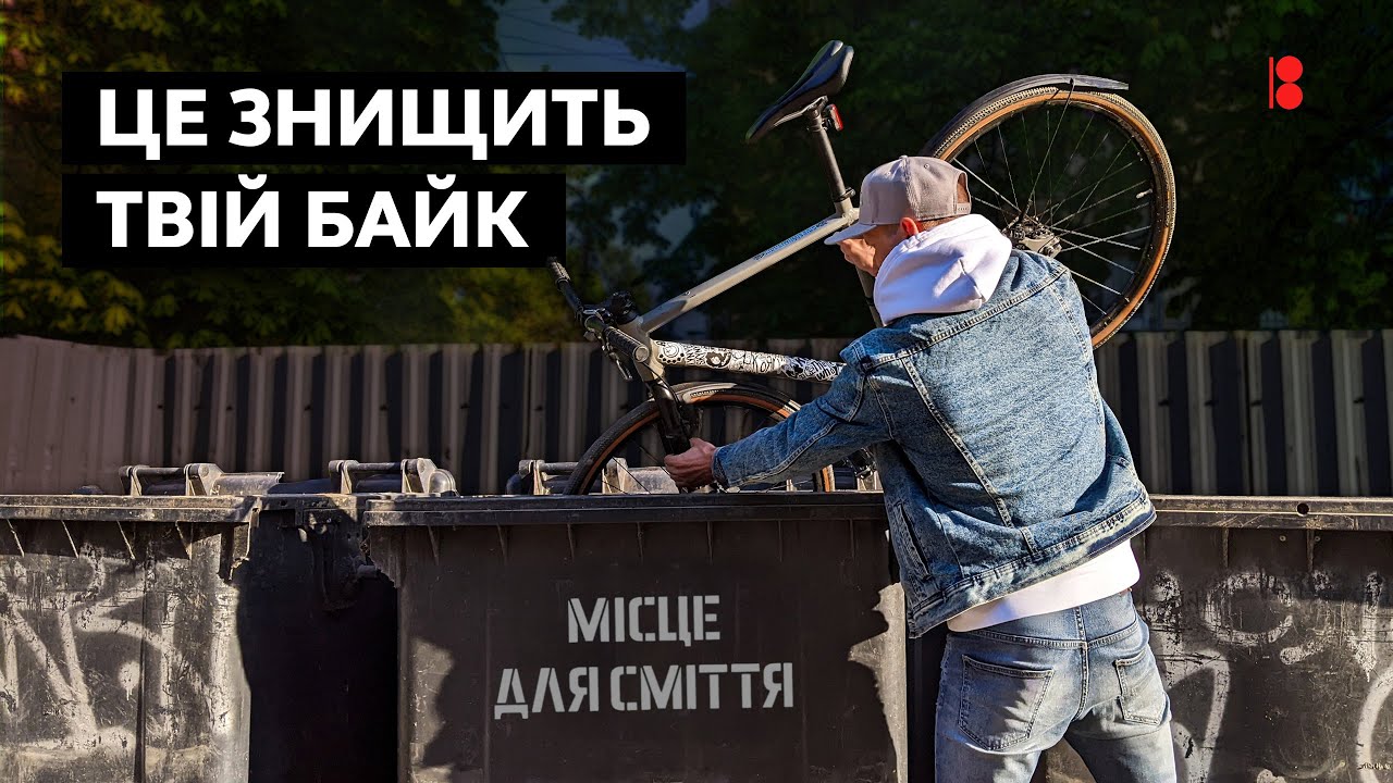 Поради, які знищать твій велосипед // Перетвори байк на металобрухт!