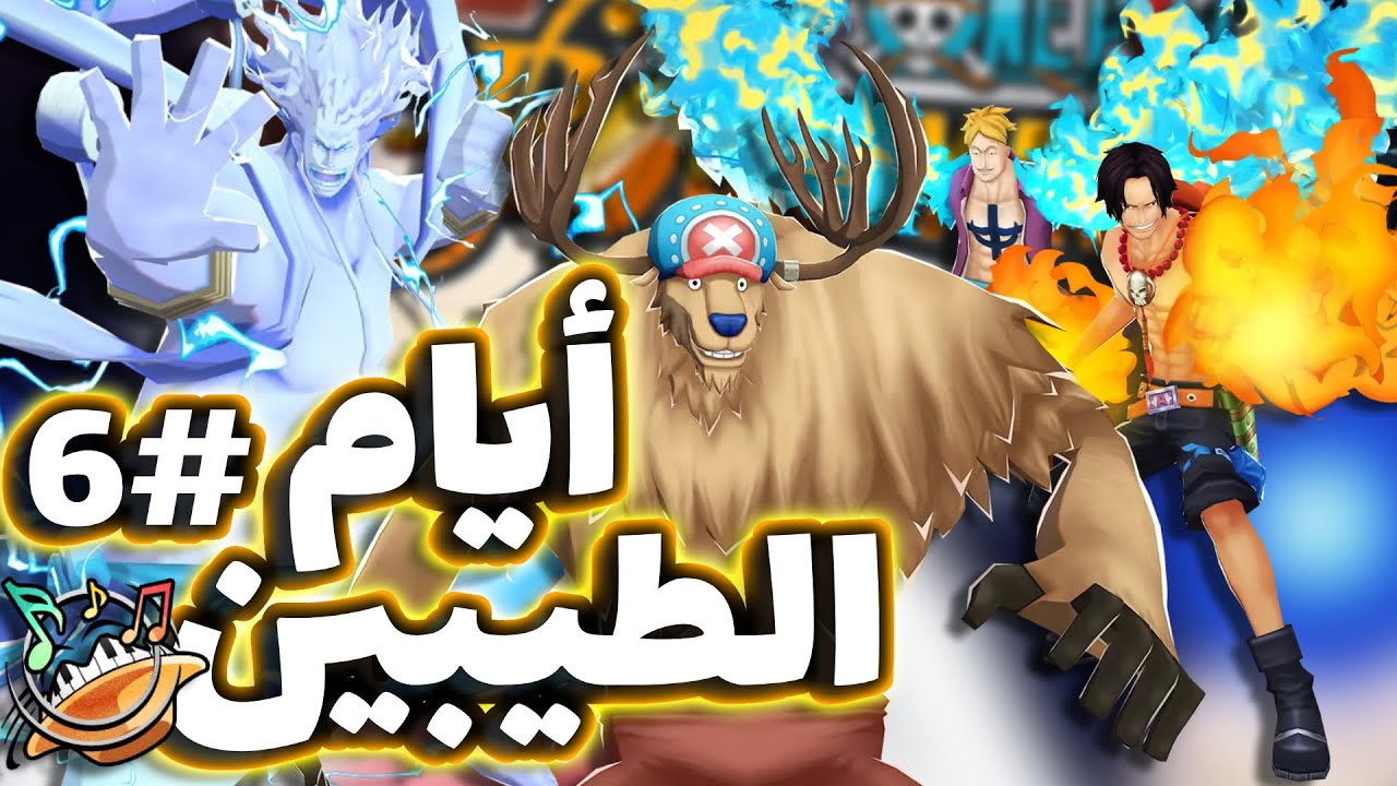 OPBR || باونتي راش رجعنا لسلسلة ايام الطيبين #6 ( وصلنا للعازف 🔥)