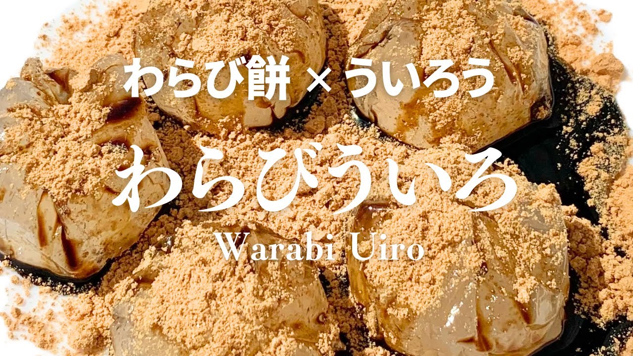 【Japanese sweets 】&ldquo;Mochibun souhonten（餅文総本店）&rdquo;&rsquo;s『Warabi Uiro（わらびういろ）』