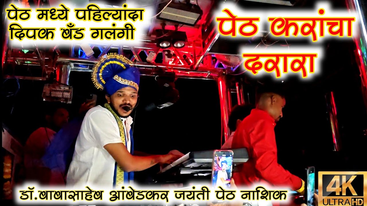 Darara Song Performance By Dipak Band Galangi | पेठ मध्ये पहिल्यांदा दिपक बँड गलंगी | Full Public 🥵