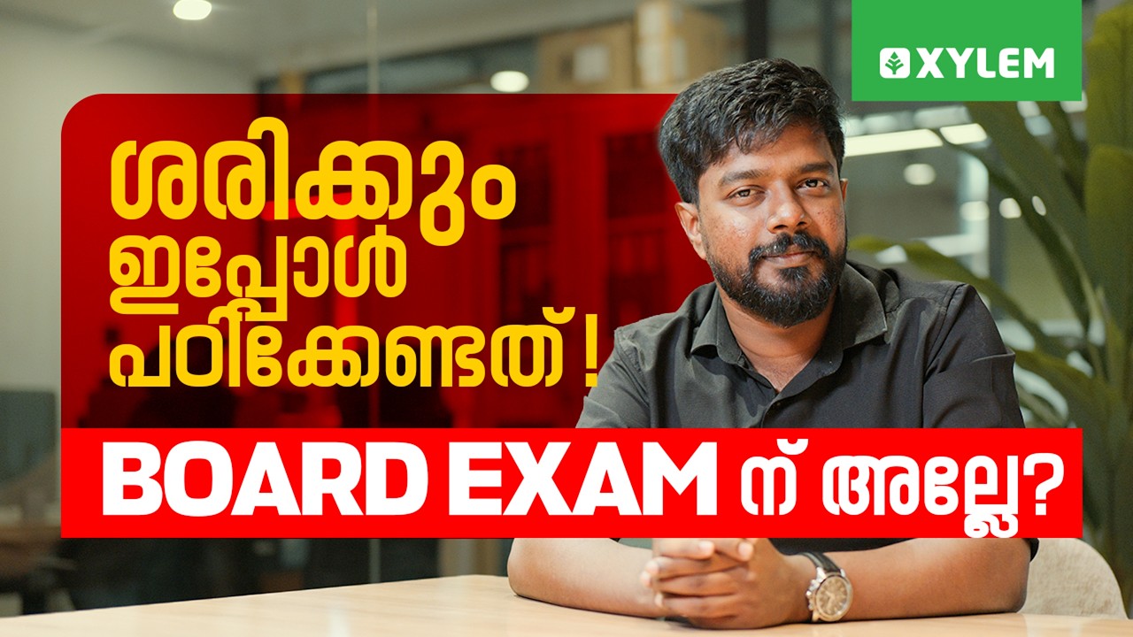 ശരിക്കും ഇപ്പോൾ പഠിക്കേണ്ടത് BOARD EXAM ന് അല്ലേ? | Xylem KEAM