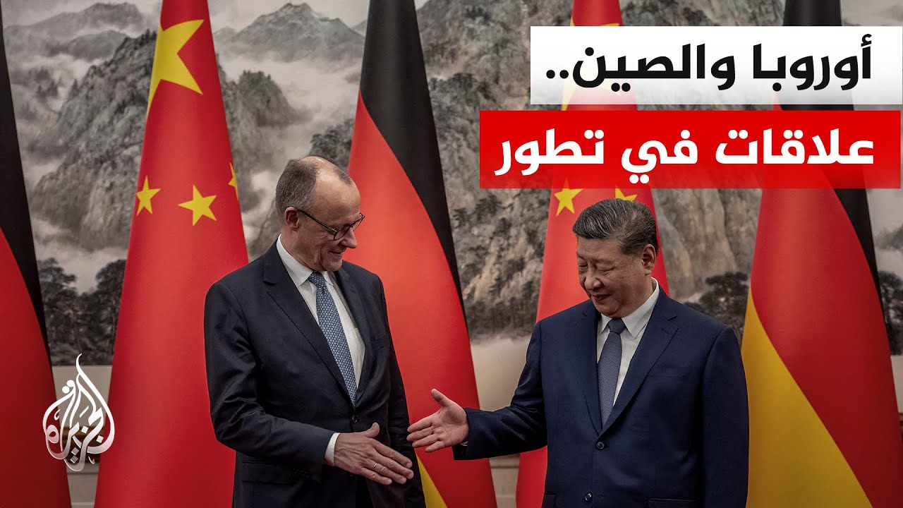التقارب الأوروبي الصيني.. قمة ميرتس وشي جين بينغ تفتح فصلا جديدا من التعاون الاستراتيجي