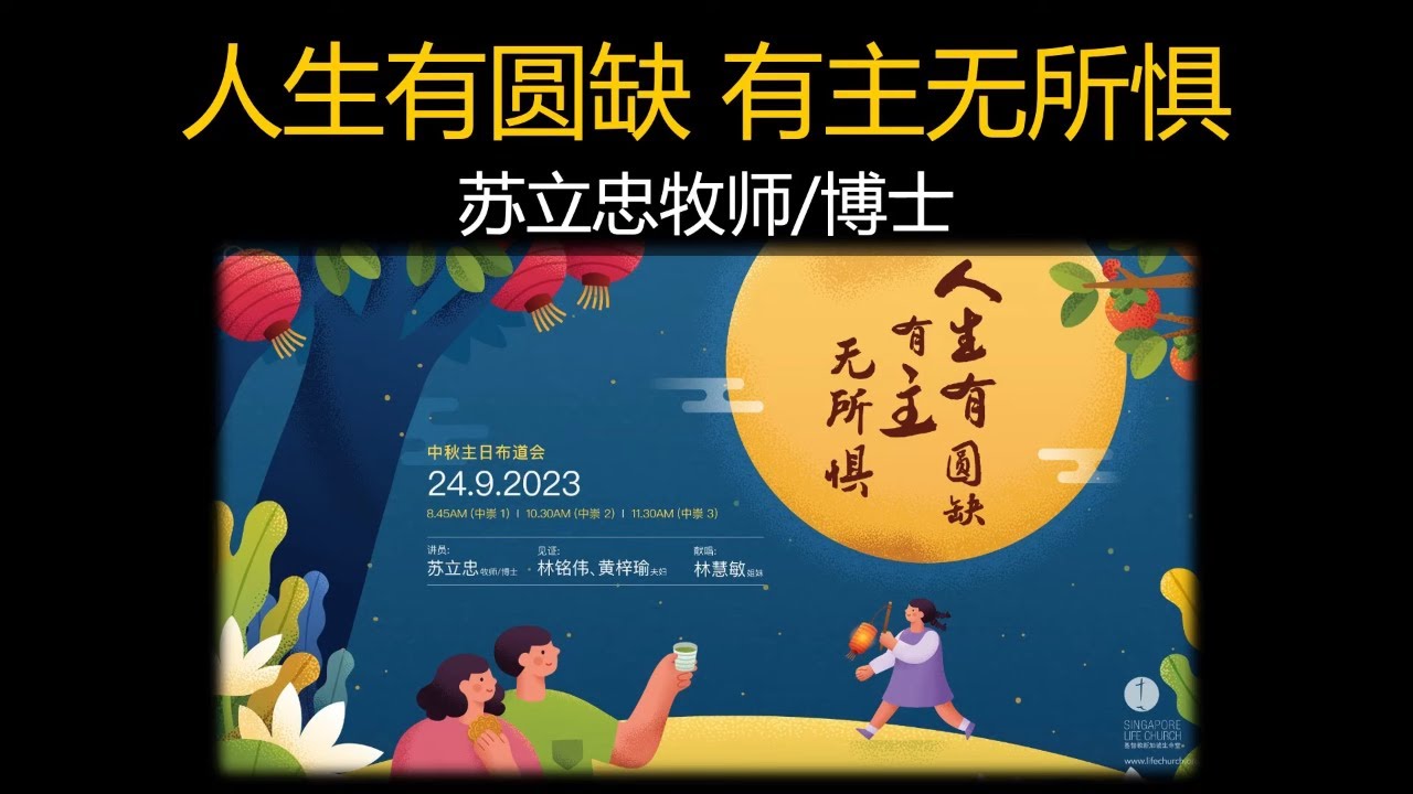 人生有圆缺 有主无所惧 | 苏立忠牧师 | 23-0924