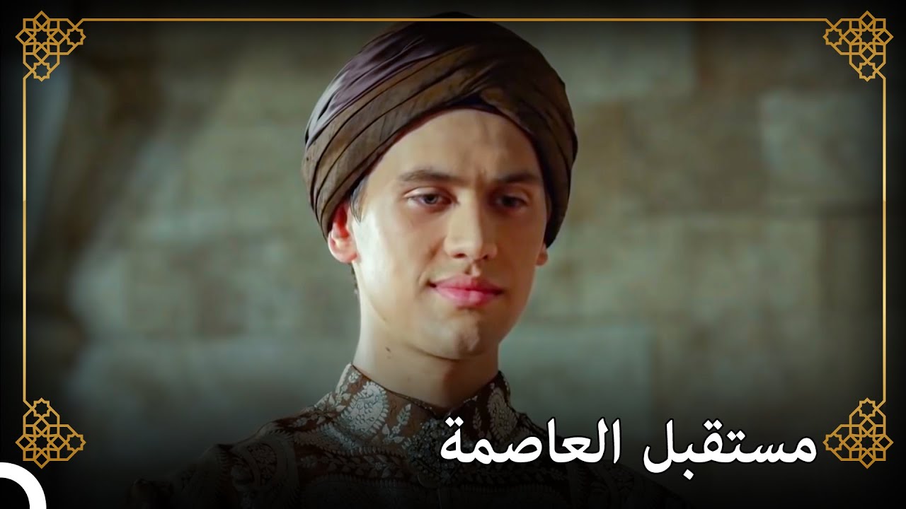 انضم الأمير مراد مع السلطان سليمان إلى المجلس! | التاريخ العثماني
