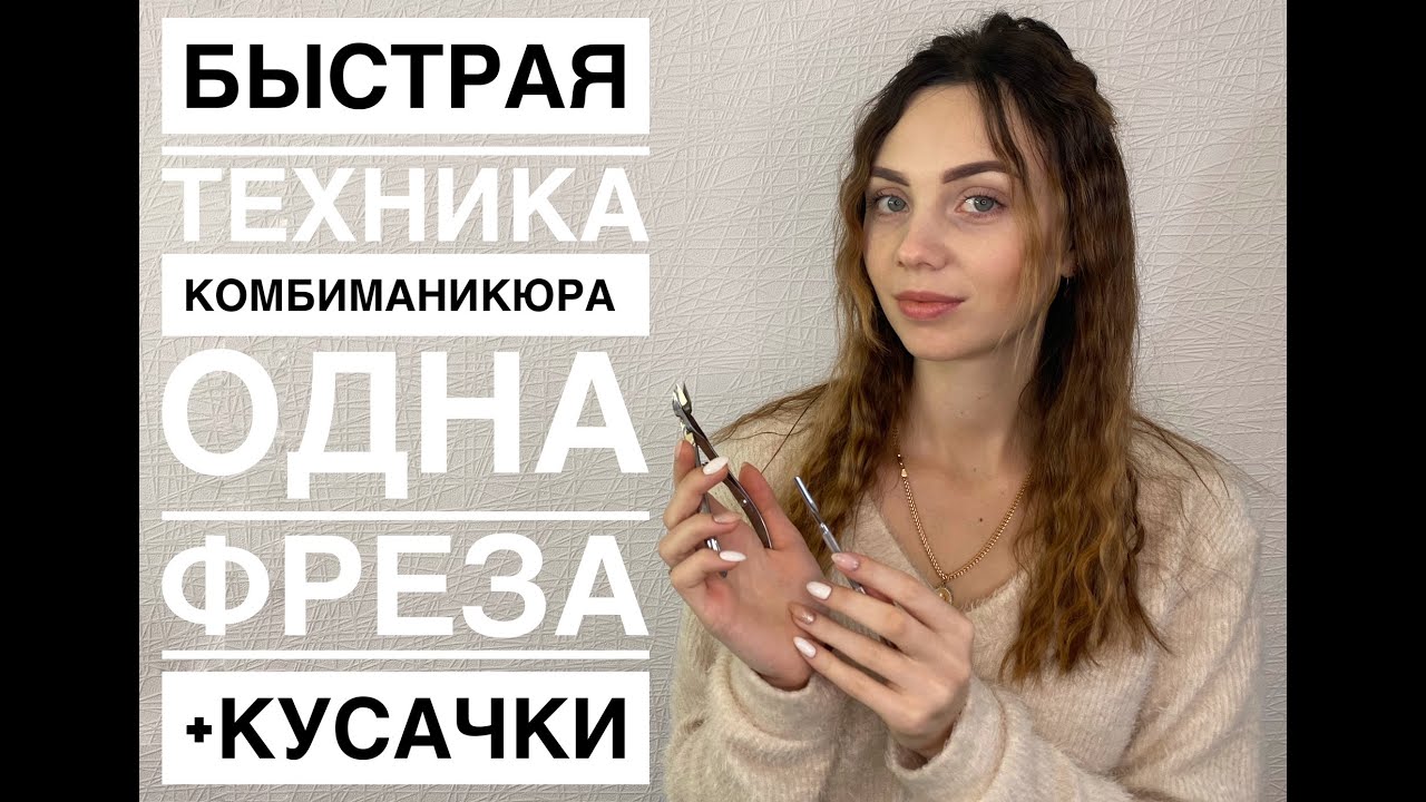 Быстрая техника комбиманикюра одна фреза + кусачки. Практика !!!