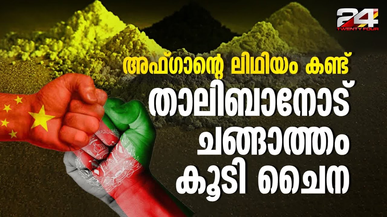 1000 ബില്യൺ ഡോളറിന്റെ നിധി; അഫ്‌ഗാനിസ്ഥാനിൽ അപൂർവ മൂലകങ്ങളിൽ കണ്ണ് നട്ട് ചൈന | Afghanistan Lithium