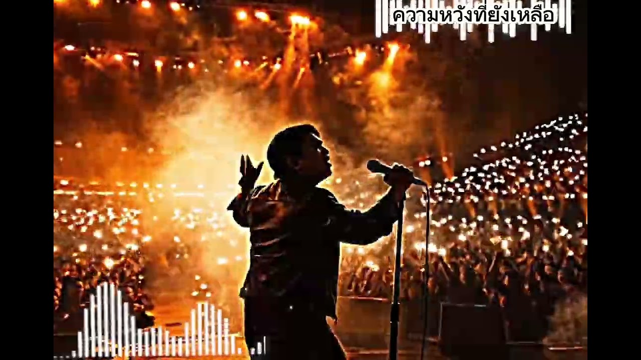 ความหวังที่ยังเหลือ (Arena Live Version) - Teerawat | ร็อกยุค 90 คอนเสิร์ตทั้งฮอลล์ร้องตาม