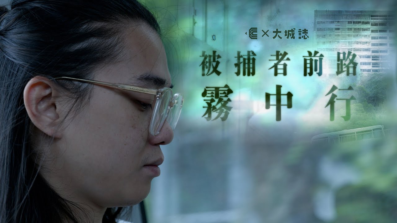 集誌社 X 大城誌︳被捕者前路・霧中行︳劉家棟出獄後求職碰壁　任獨立社工闖新天︳白衣天使捲暴動案被停職：就像停留在起跑線上