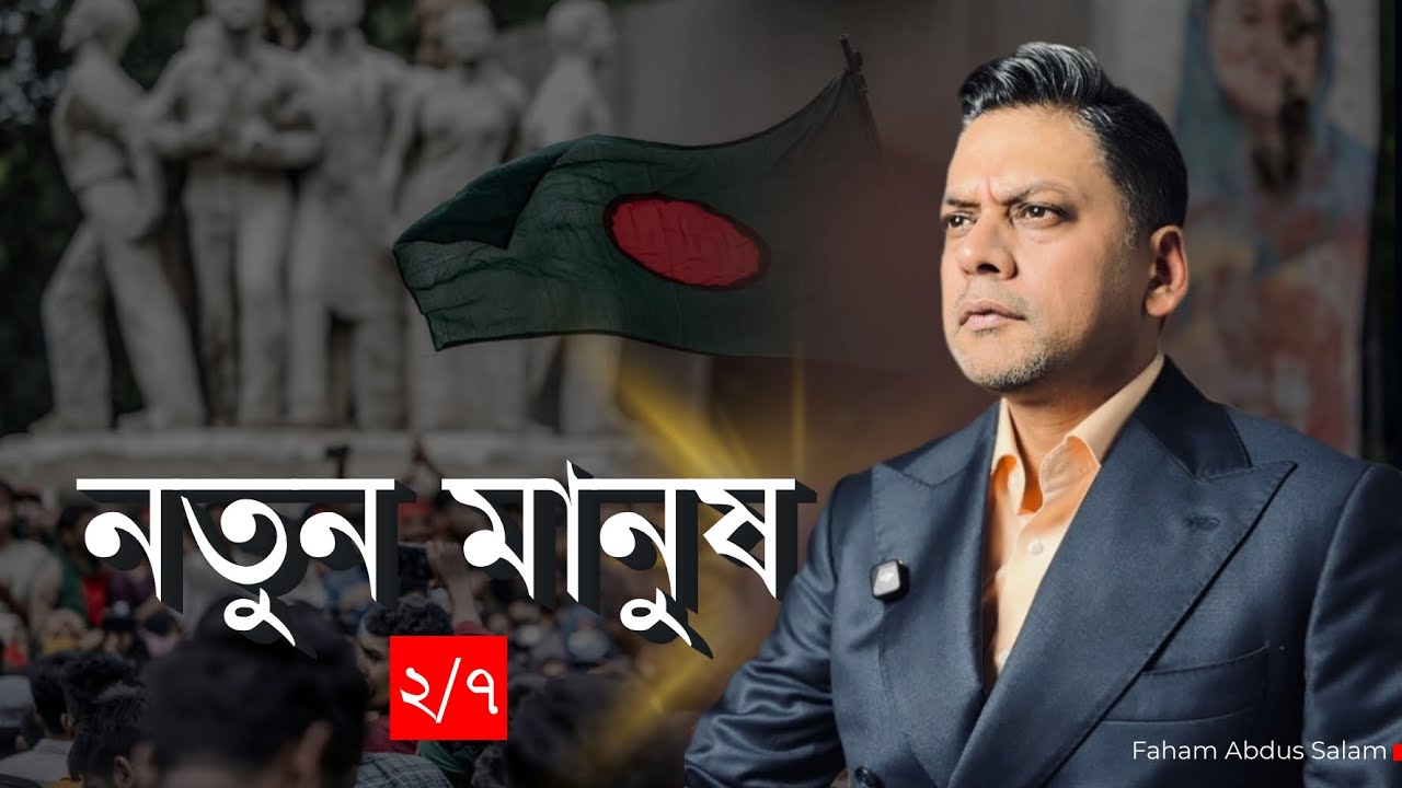 নতুন মানুষ - ২/৭
