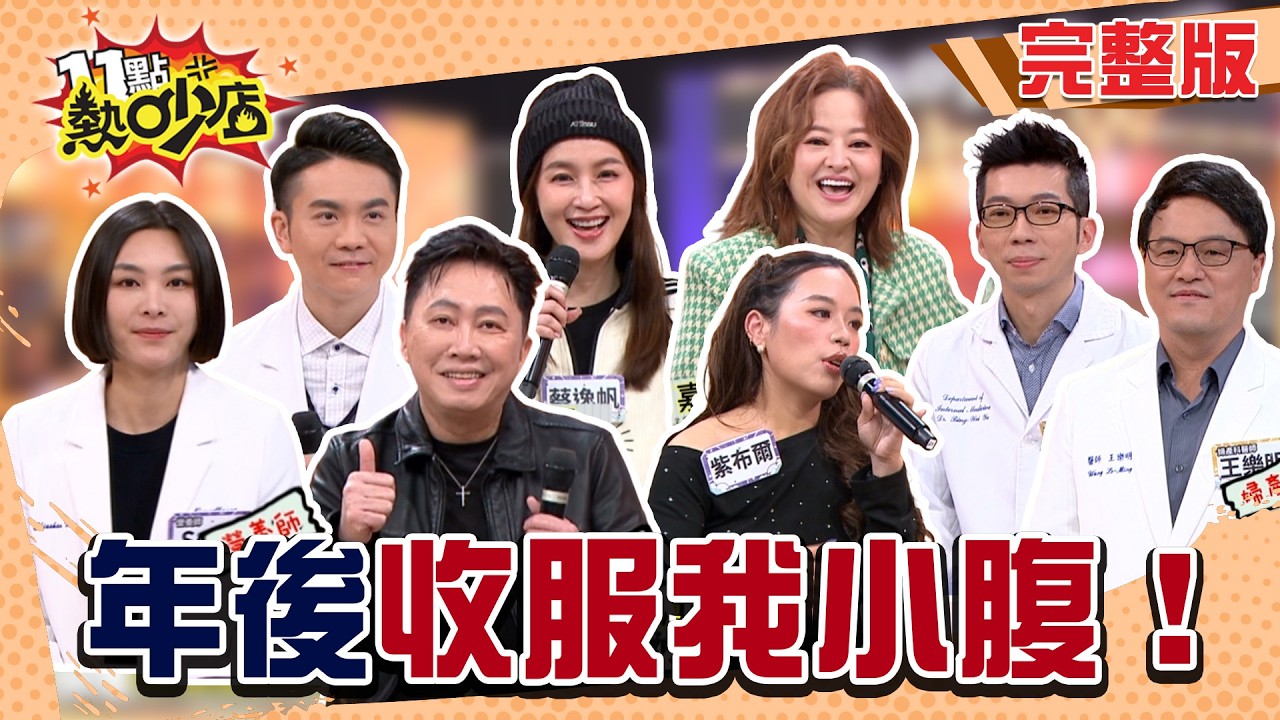 紫布爾一年半猛甩50公斤！趙哥吃三天胖3.5公斤？！年後瘦身有好方法？#11點熱吵店20260316(完整版)│#趙正平#紫布爾#蔡逸帆#何嘉文#王樂明#賴信甫#葉秉威#Sofia #阿Ken#唐綺陽
