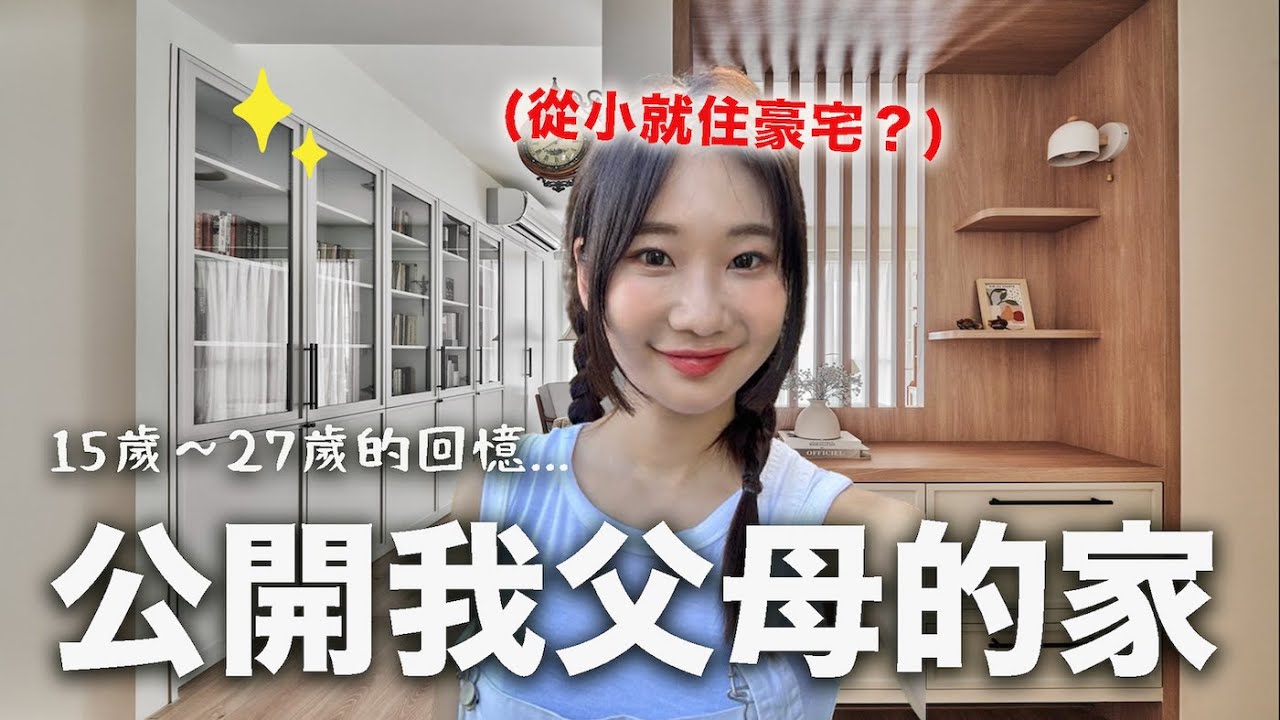 首次公開我小時候住的地方❤️花370萬重新裝潢｜愛莉莎莎Alisasa