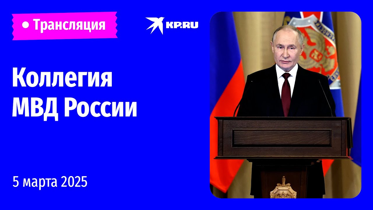 🔴Владимир Путин проводит расширенное заседание коллегии МВД России: прямая трансляция