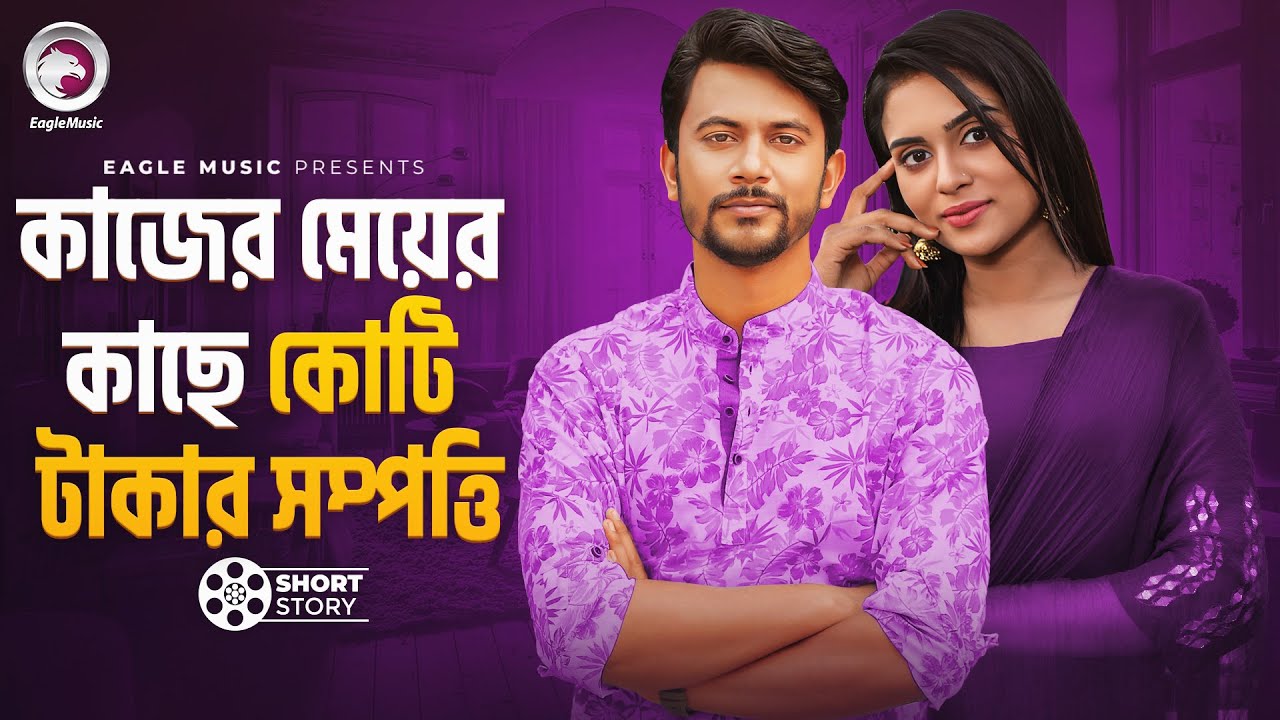 কাজের মেয়ের কাছে কোটি টাকার সম্পত্তি | short story | Iftekhar Ifti | Zara Noor | Biye O Sampatti
