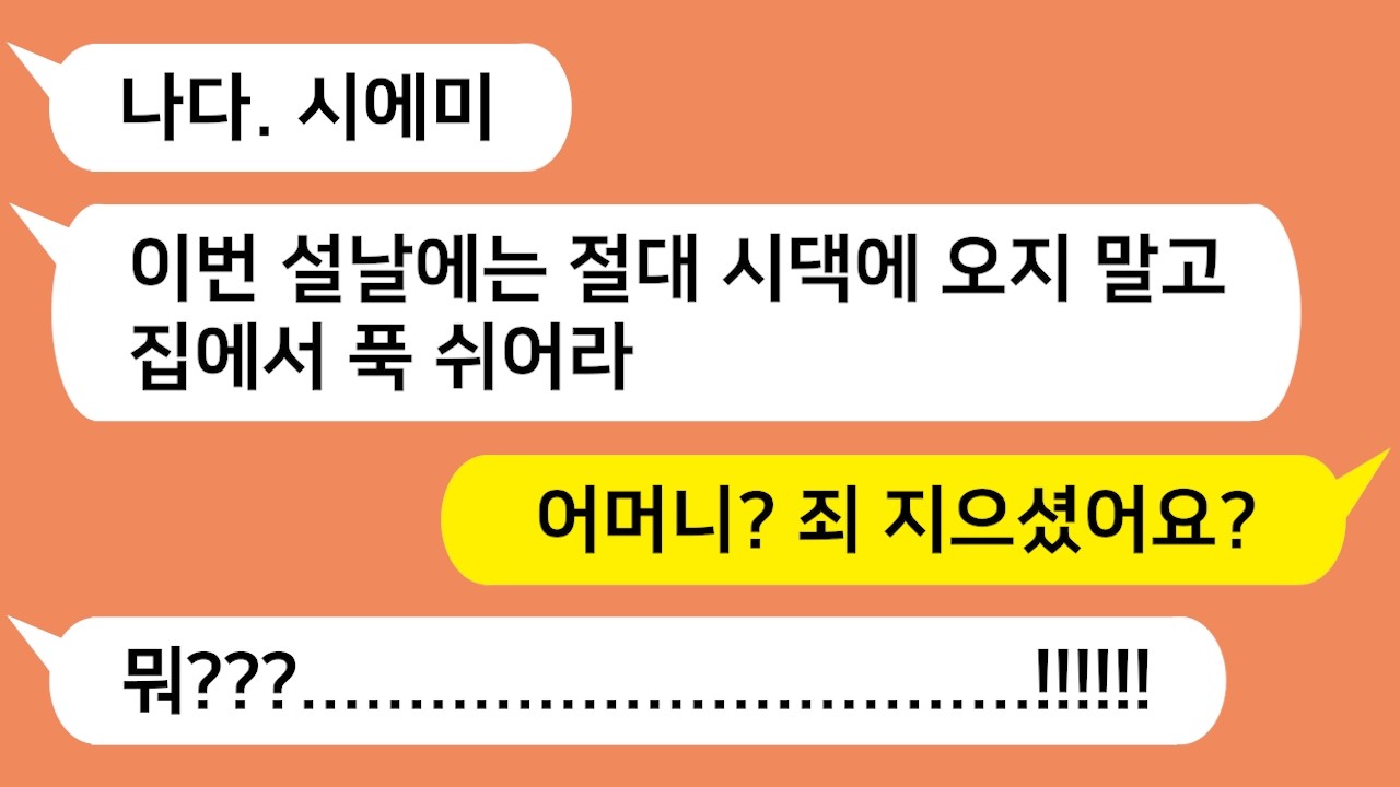 이번 설날에는 절대 시댁에 오지 말라는 시모, 이상하네요~ 이럴 아줌마가 아닌데!!! 참교육 현장 가보시죠!!!