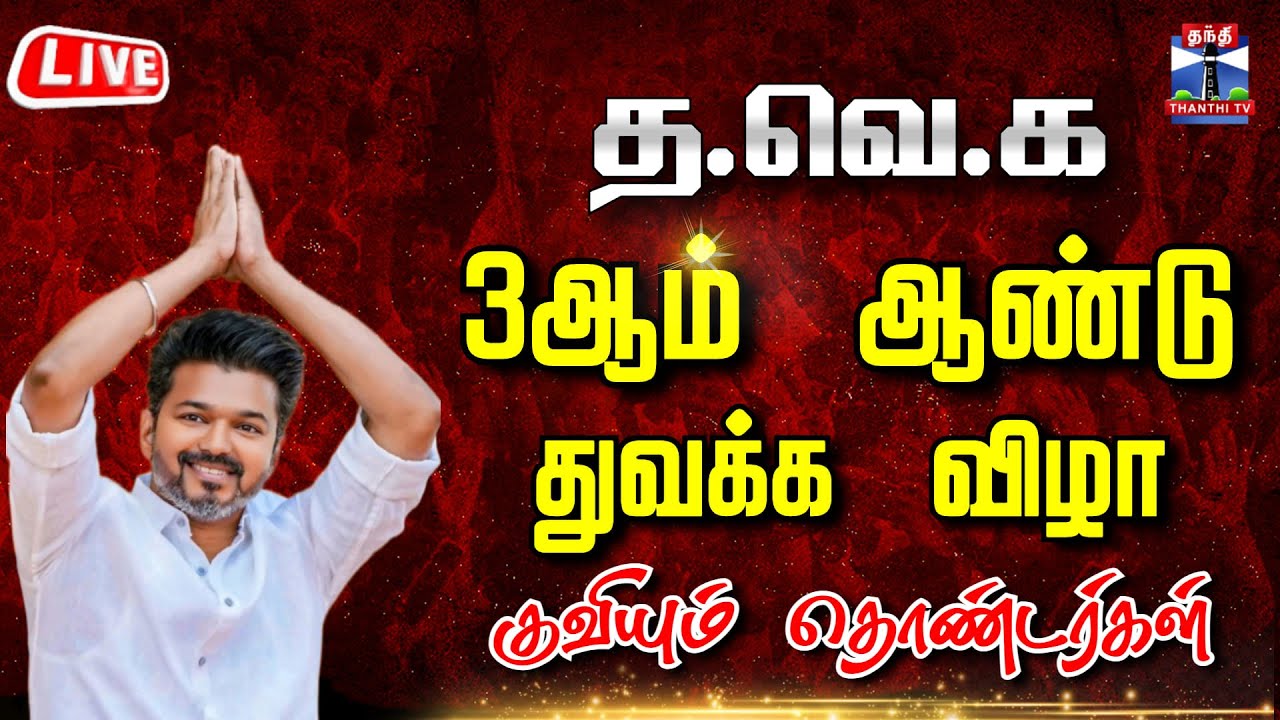🔴LIVE : TVK VIJAY | த.வெ.க 3-ஆம் ஆண்டு தொடக்க விழா - விஜய் பங்கேற்பு |தொடர் நேரலை