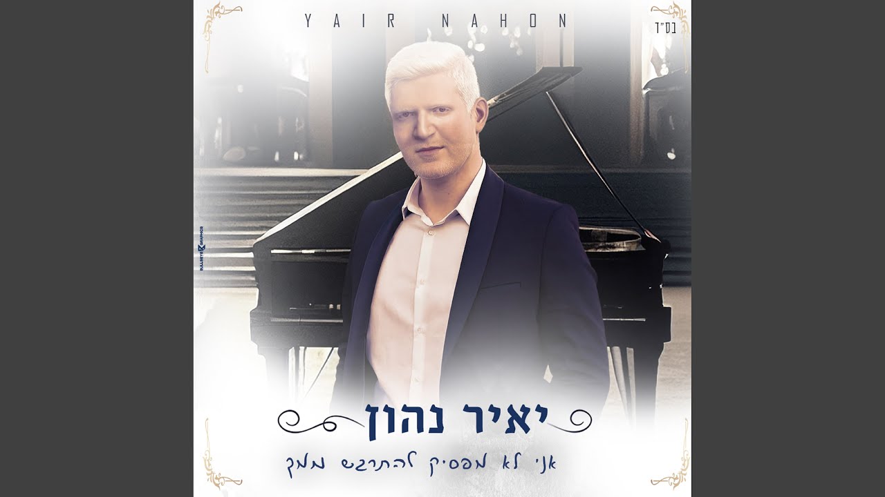 אני לא מפסיק להתרגש ממך