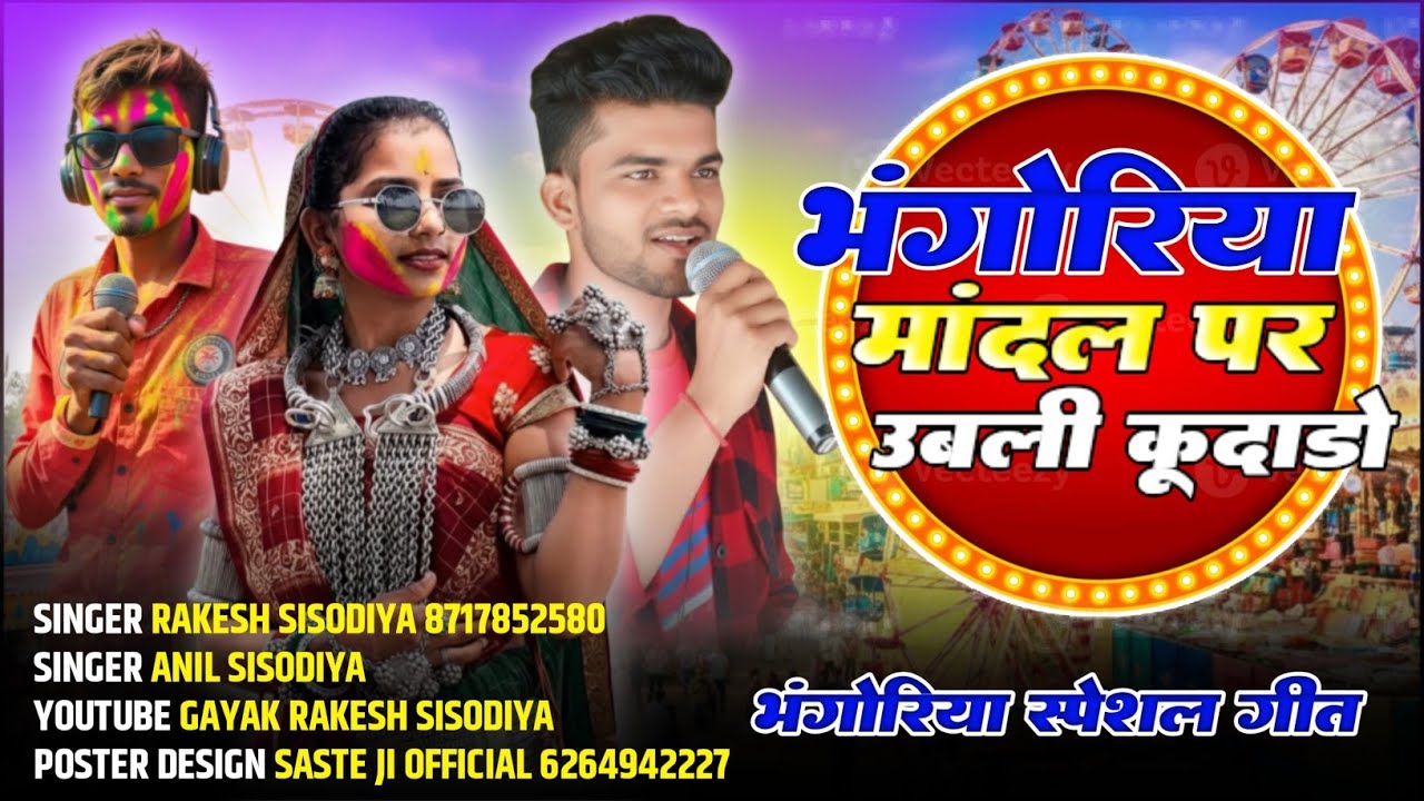🎡भगोरिया न्यू सॉन्ग  मदल पर उबली कदाडो सिंगर राकेश सिसोदिया अनिल सिसोदिया