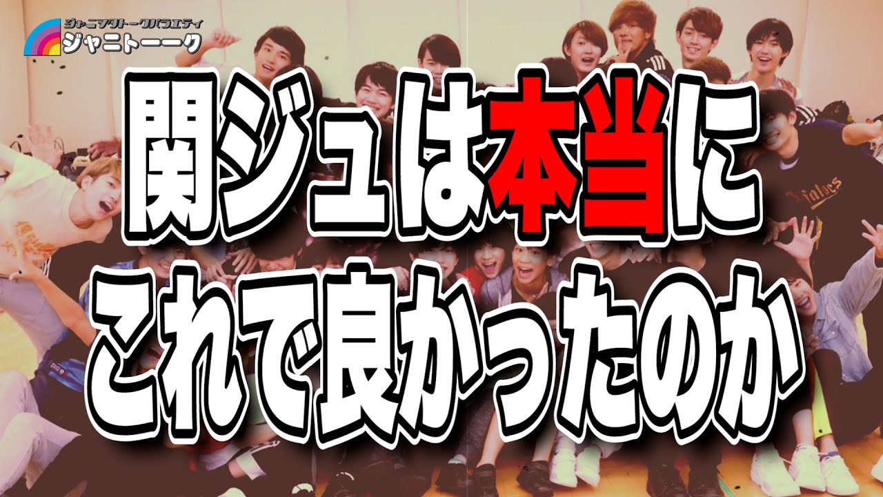 #580 関ジュはこれで良かったのか