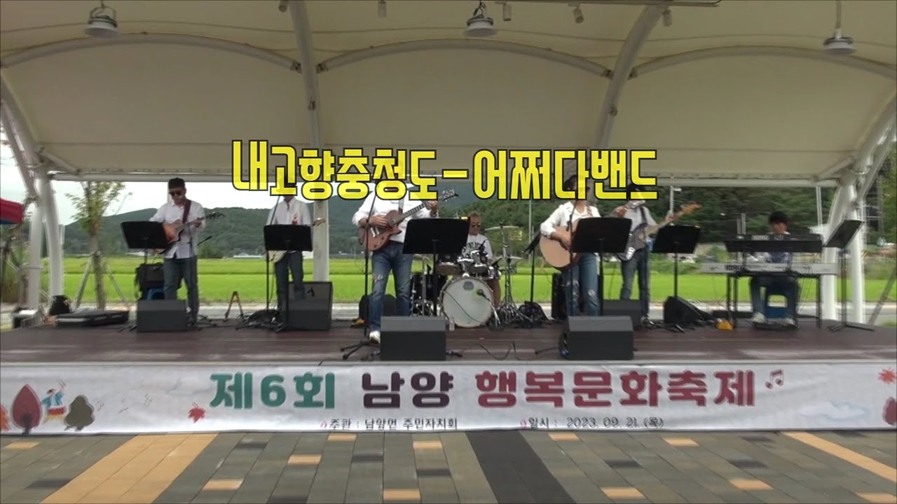 내고향충청도-어쩌다밴드 청양공연 -문화터미널 세모