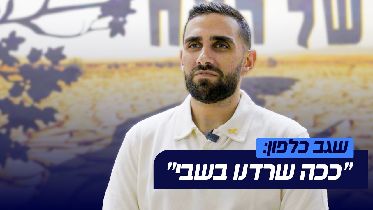 שגב כלפון מדבר: ככה הכנסתי את האור לתוך המנהרות בשבי