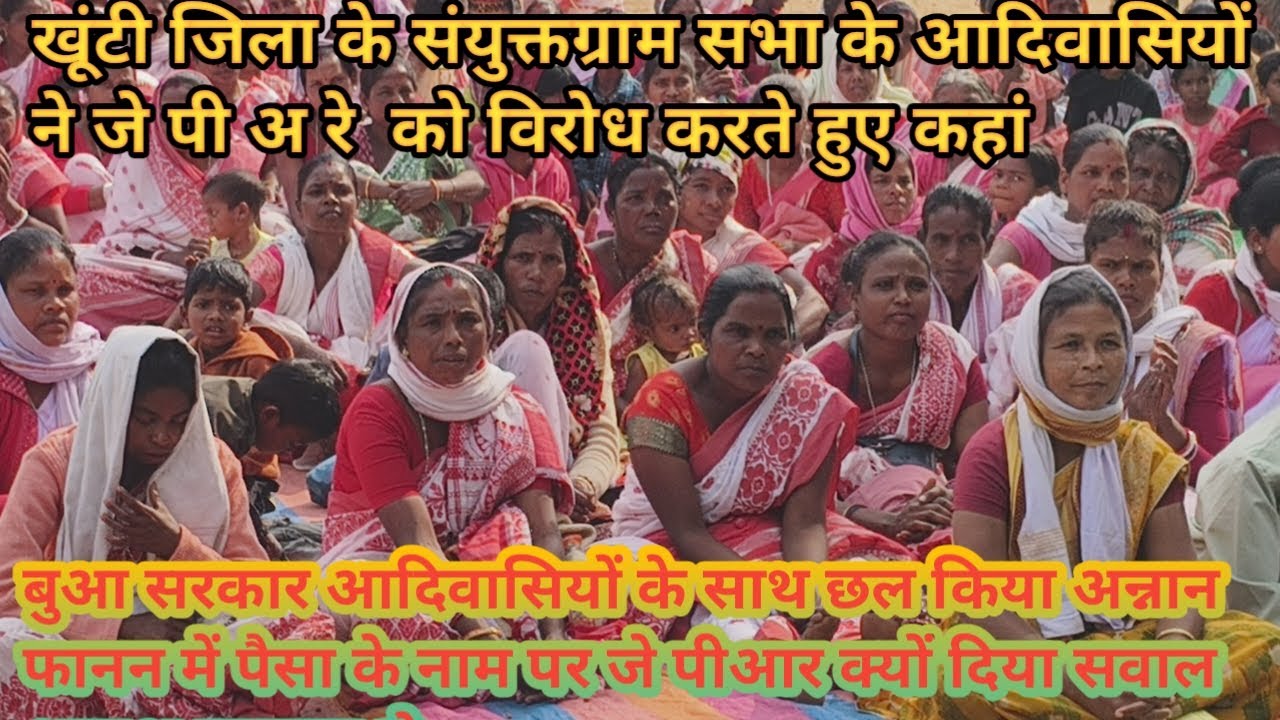 हेमंत सरकार# अपने ही आदिवासियों के साथ सौतेला# बैसार से पूरा झारखंड# के आदिवासी नाराज# जहीर हो रहा #